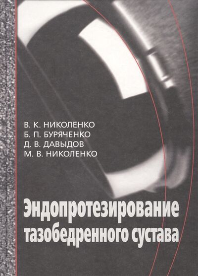 Книга: Эндопротезирование при ранениях повреждениях и заболеваниях тазобедренного сустава Руководство для врачей (Николенко) ; Медицина, 2020 