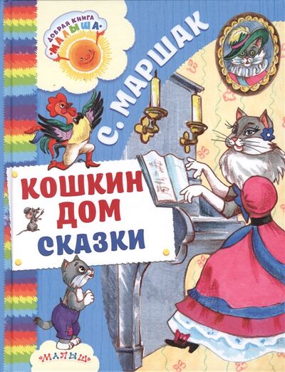 Книга: Кошкин дом Сказки (Маршак Самуил Яковлевич) ; АСТ, 2017 