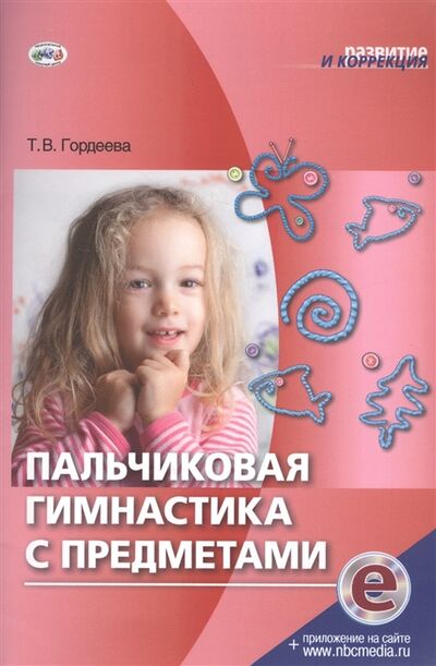Книга: Пальчиковая гимнастика с предметами (Гордеева Т. В.) ; Национальный книжный центр, 2017 