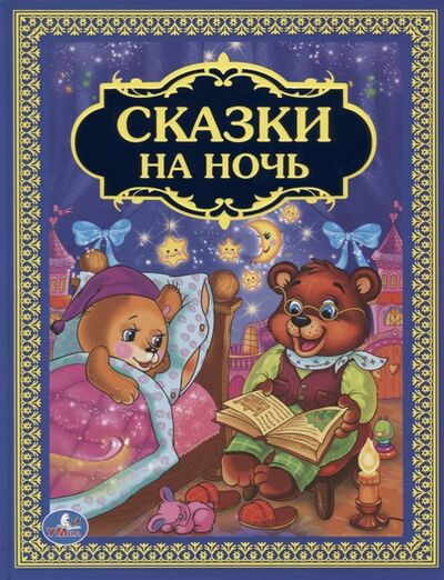 Книга: Сказки на ночь (Ушинский К., Толстой А.) ; Умка, 2016 
