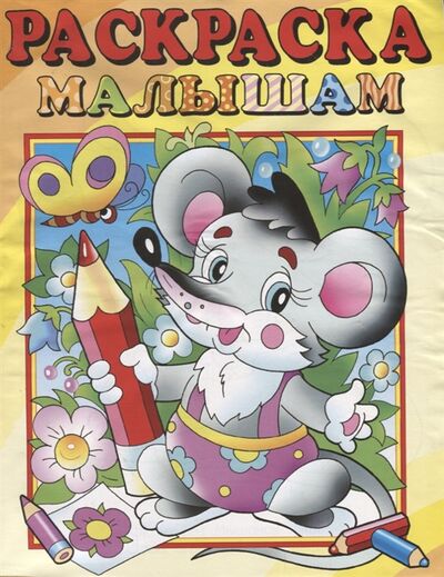 Книга: Мышонок Раскраска малышам (Артюх А.) ; Розовый слон, 2022 