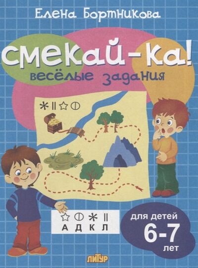 Книга: Смекай-ка Веселые задания Для детей 6-7 лет (Бортникова Е.) ; Литур, 2018 