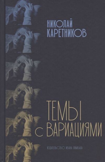 Книга: Темы с вариациями (Каретников Николай Николаевич) ; Издательство Ивана Лимбаха, 2020 
