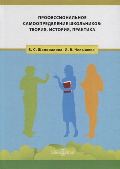 Книга: Профессиональное самоопределение школьников теория история практика (Шаповалова) ; Директ-Медиа, 2018 