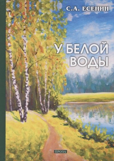Книга: У белой воды (Есенин Сергей Александрович) ; RUGRAM, 2018 