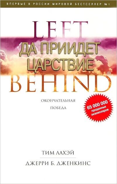 Книга: Да приидет царствие Книга 16 (ЛаХэй Тим) ; Книжный Клуб Книговек, 2012 
