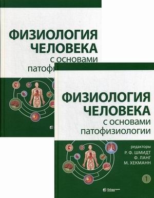 Книга: Физиология человека с основами патофизиологии Комплект из 2 книг (Шмидт Р.Ф., Ланг Ф., Хекманн М. (ред.)) ; Лаборатория знаний, 2021 