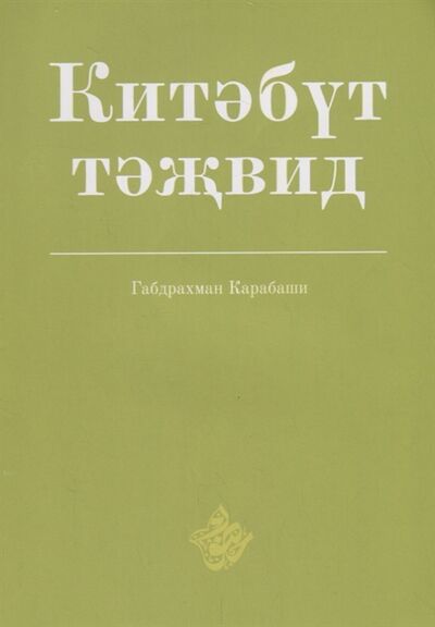 Книга: Китэбут-тэжвид на татарском арабском языках (Карабаши Г.) ; Хузур, 2018 