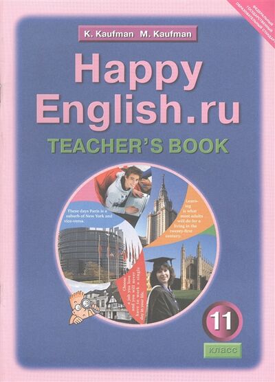 Книга: Happy English ru Teacher s Book Счастливый английский ру 11 класс Книга для учителя (Кауфман Клара Исааковна) ; Титул, 2020 