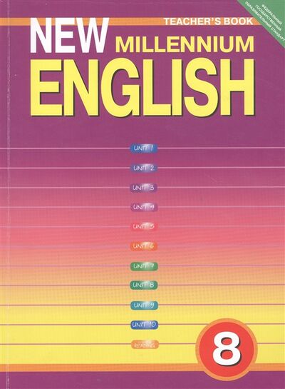 Книга: Millie Tescher s Book Английский язык 8 класс Книга для учителя (Дворецкая Ольга Борисовна) ; Титул, 2020 
