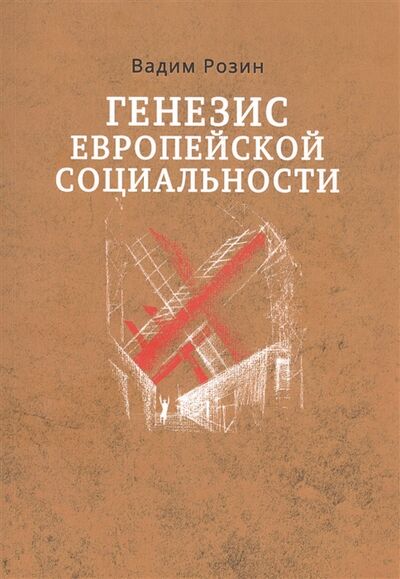 Книга: Генезис европейской социальности (Розин Вадим Маркович) ; Новый хронограф, 2020 