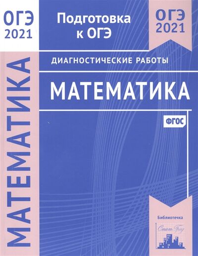 Книга: Математика Подготовка к ОГЭ в 2021 году Диагностические работы (нет автора) ; МЦНМО, 2020 
