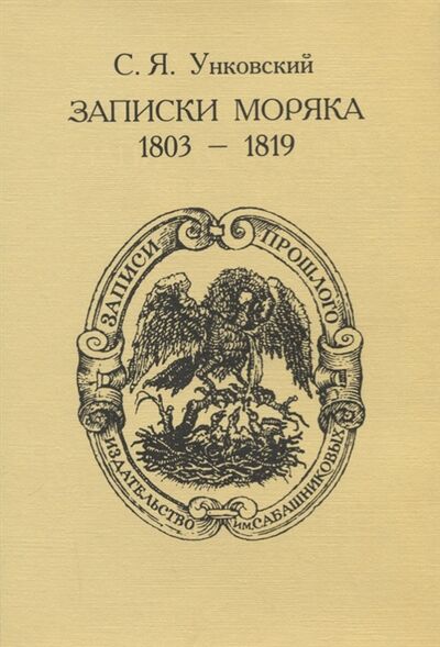 Книга: Записки моряка 1803-1819 (С. Я. Унковский) , 2004 