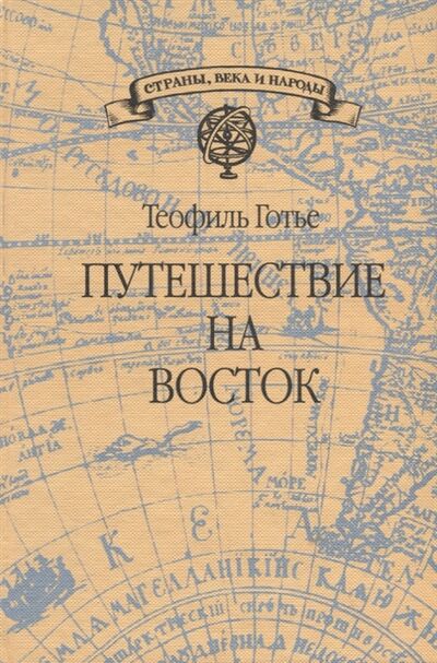 Книга: Путешествие на Восток (Готье Теофиль) ; Издательство Сабашниковых, 2019 
