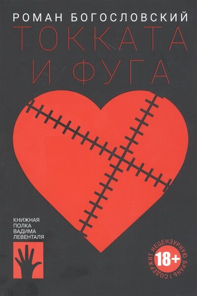 Книга: Токката и фуга (Богословский Роман Сергеевич) ; Городец, 2020 
