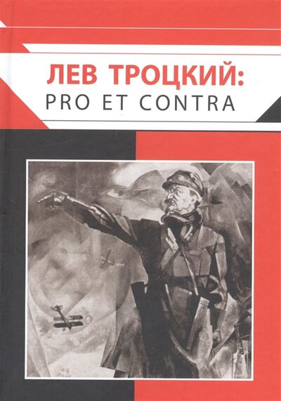 Книга: Лев Троцкий pro et contra (Резник А. (сост.)) ; РХГА, 2017 