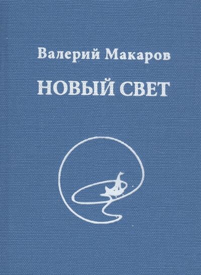 Книга: Новый Свет (Макаров Валерий Викторович) ; Летний сад, 2020 