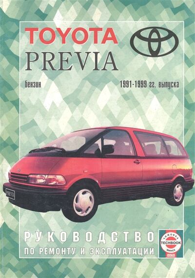 Книга: Toyota Previa Руководство по ремонту и эксплуатации Бензиновые двигатели 1991-1999 гг выпуска