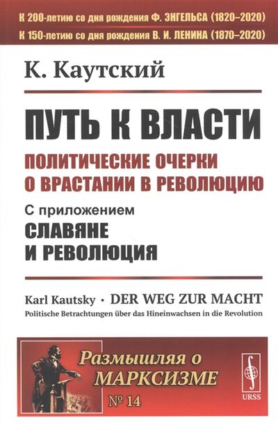 Книга: Путь к власти Политические очерки о врастании в революцию Славяне и революция (К. Каутский) ; Ленанд, 2020 