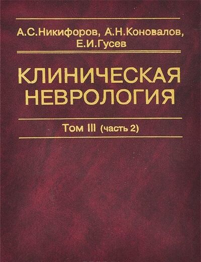 Книга: Клиническая неврология В трех томах Том III часть 2 (Гусев, Коновалов, Никифоров) ; Медицина, 2004 