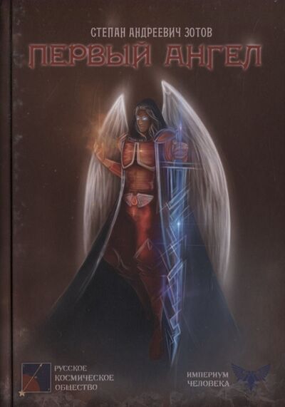 Книга: Первый ангел (Зотов Степан Андреевич) ; Перископ-Волга, 2020 