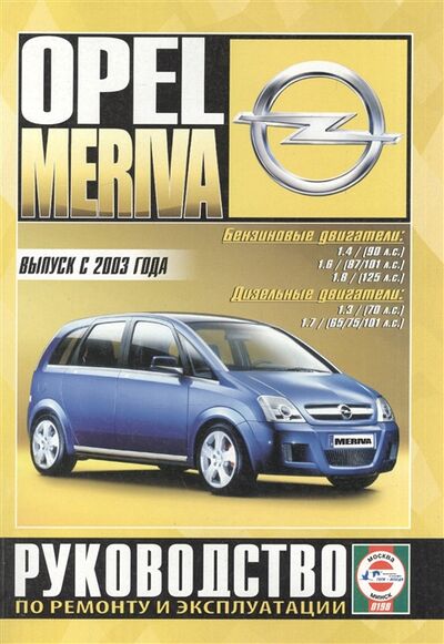Книга: Opel Meriva Руководство по ремонту и эксплуатации Бензиновые двигатели Дизельные двигатели Выпуск с 2003 года; Чижовка, 2017 