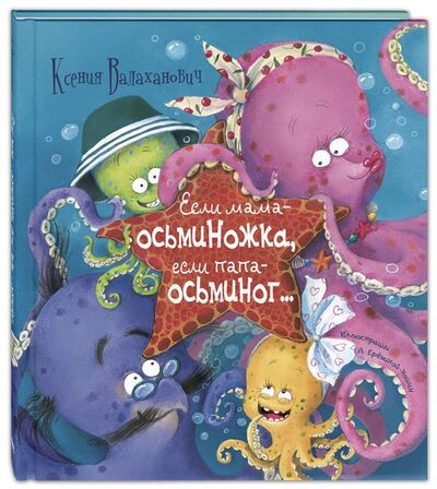 Книга: Если мама осьминожка если папа осьминог (Валаханович Ксения Леонидовна) ; ЭНАС-КНИГА, 2020 