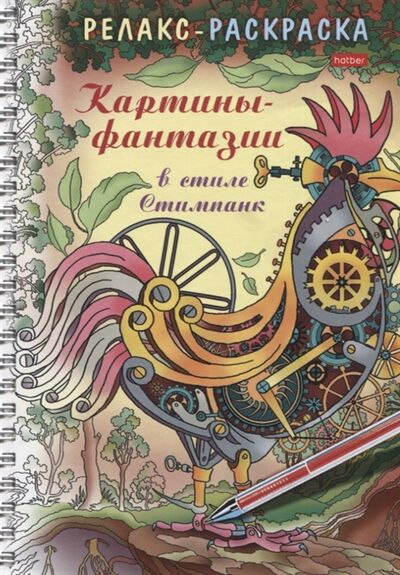 Книга: Релакс-раскраска Картины-фантазии в стиле Стимпанк (Комарова Ольга) ; Хатбер-Пресс, 2020 