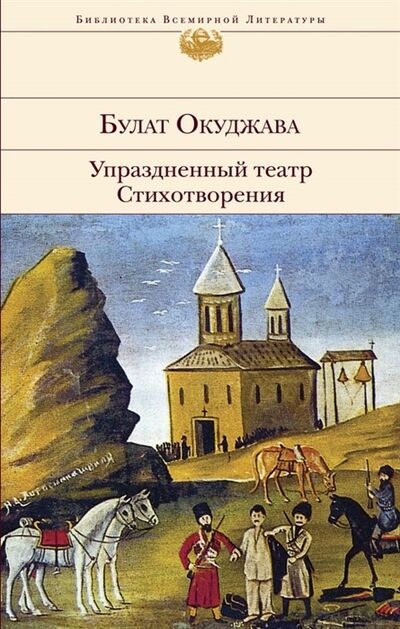 Книга: Упраздненный театр Стихотворения (Окуджава Булат Шалвович) ; Эксмо, 2019 