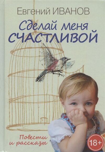 Книга: Сделай меня счастливой Повести и рассказы (Иванов) ; Международные отношения, 2020 