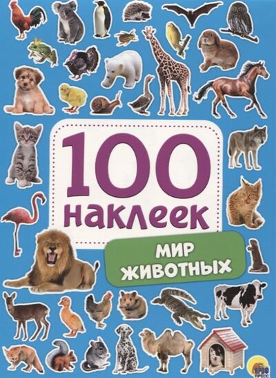 Книга: Мир животных 100 наклеек (Скворцова Александра (редактор)) ; Проф-Пресс, 2021 