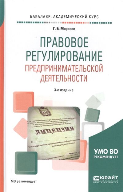 Книга: Правовое регулирование предпринимательской деятельности Учебное пособие (Морозов) ; Юрайт, 2020 