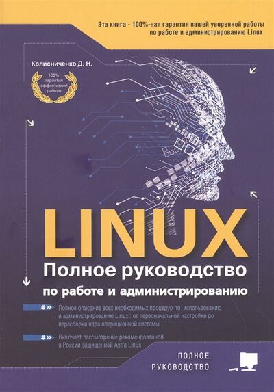 Книга: LINUX Полное руководство по работе и администрированию (Колисниченко Денис Николаевич) ; Наука и техника, 2020 