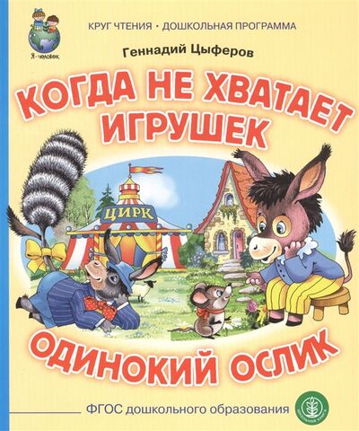 Книга: Когда не хватает игрушек Одинокий ослик (Цыферов Геннадий Михайлович) ; Школьная книга, 2020 