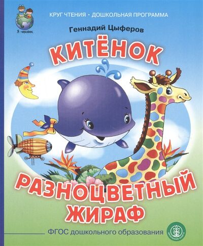 Книга: Китенок Разноцветный жираф (Цыферов Геннадий Михайлович) ; Школьная книга, 2020 