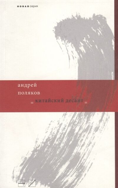 Книга: Китайский десант (Поляков) ; Новое Издательство, 2010 