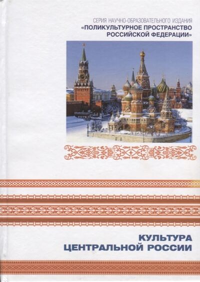 Книга: Культура Центральной России Книга 7 (Без автора) ; Петрополис, 2013 