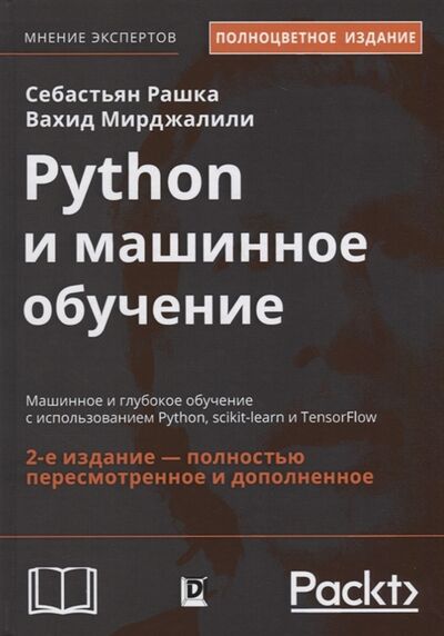 Книга: Python и машинное обучение Машинное и глубокое обучение с использованием Python scikit-learn и TensorFlow (Себастьян Рашка, Вахид Мирджалили) ; Диалектика, 2019 