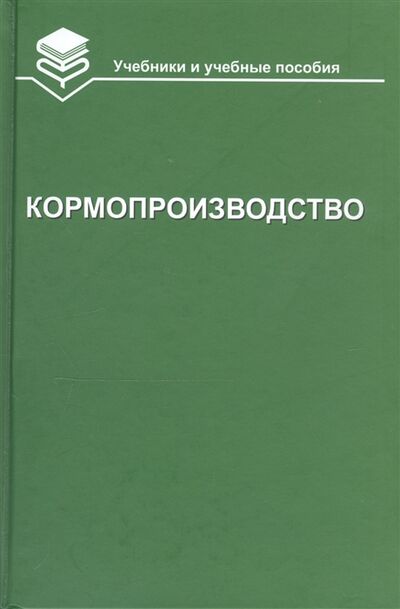 Книга: Кормопроизводство Учебник (Парахин Николай Васильевич) ; ИКЦ 