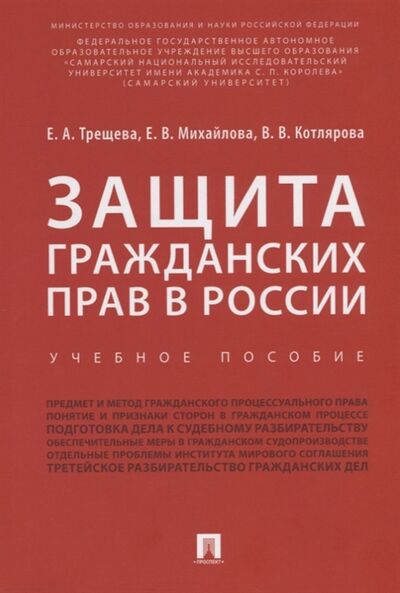 Книга: Защита гражданских прав в России Учебное пособие (Трещева) ; Проспект, 2018 