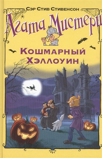 Книга: Агата Мистери Кошмарный Хэллоуин (Стивенсон Стив) ; Азбука, 2021 
