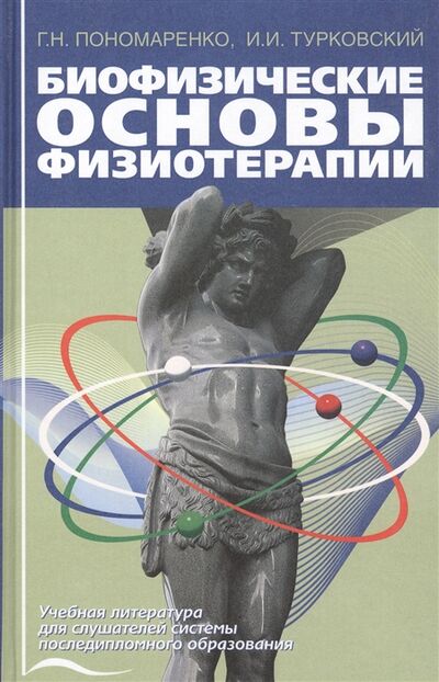 Книга: Биофизические основы физиотерапии Учебное пособие (Пономаренко Геннадий Николаевич) ; Медицина, 2020 