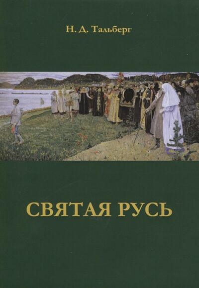 Книга: Святая Русь (Тальберг Н.) ; Сатисъ, 2019 