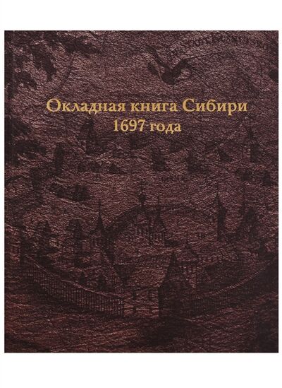 Книга: Окладная книга Сибири 1697 года (Булатов В.) ; Государственный Исторический музей, 2015 