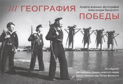 Книга: География победы Альбом военных фотографий Александра Бродского; Гангут, 2020 