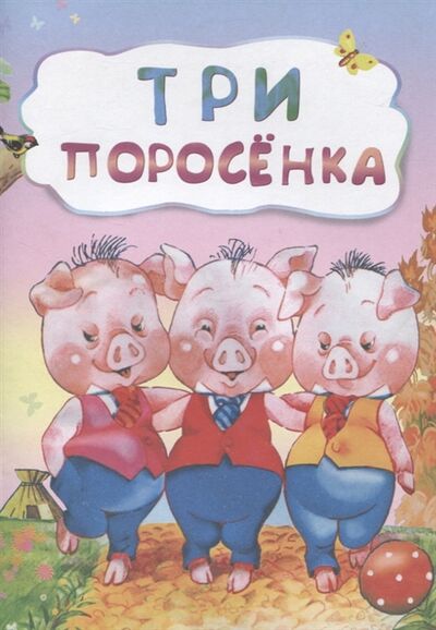 Книга: Три поросенка (Водолазская, Илл) ; Учитель, 2020 