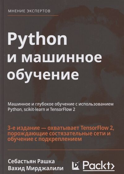 Книга: Python и машинное обучение (Себастьян Рашка, Вахид Мирджалили) ; Вильямс, 2020 