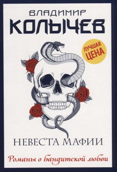 Книга: Невеста мафии (Колычев Владимир Григорьевич) ; Эксмо, 2019 