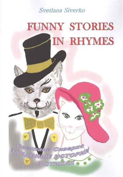 Книга: Funny Stories in Rhymes Забавные истории в стихах (Сиверко) ; Издательские решения, 2020 