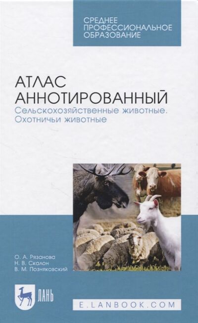 Книга: Атлас аннотированный Сельскохозяйственные животные Охотничьи животные (Позняковский, Рязанова, Скалон) ; Лань, 2020 